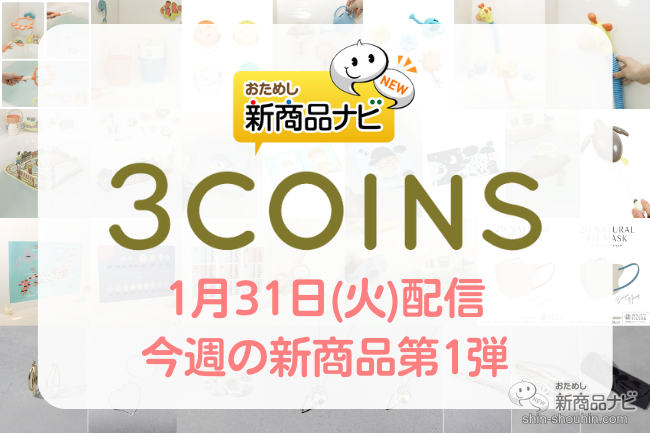 おためし新商品ナビ » Blog Archive » 【2023年1月3COINS（スリーコインズ ）今週の新商品第1弾！】「こどものバスタイム」から『3WAYバスセット』『バスパズル』『釣りセット』など