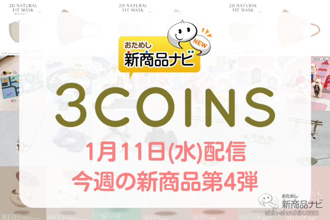 おためし新商品ナビ » Blog Archive » 【2023年1月3COINS（スリーコインズ）今週の新商品第4弾！】『プレイラグ』『2D ナチュラルフィットマスク30枚入り』、再入荷『マカロン型ワイヤレスイヤホン』など