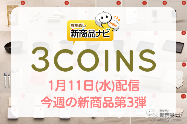 おためし新商品ナビ » Blog Archive » 【2023年1月3COINS（スリー