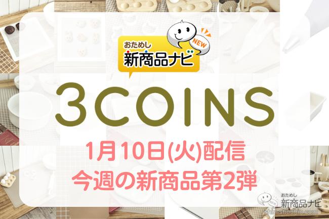 おためし新商品ナビ » Blog Archive » 【2023年1月3COINS（スリー