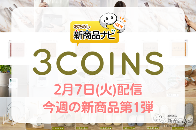 おためし新商品ナビ » Blog Archive » 【2023年2月3COINS（スリー