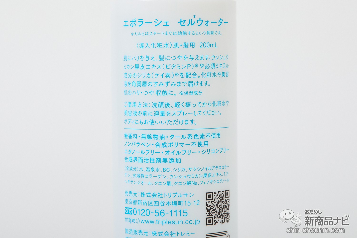 ひと吹きで顔から髪までうるおいを届ける！ シリカ配合の『セル