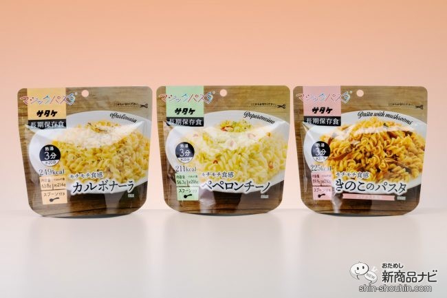 おためし新商品ナビ » Blog Archive » 熱湯3分で手軽に本格パスタが完成！ 水でも作れる『マジックパスタ 』は備蓄用だけでなくアウトドアでも大活躍♪