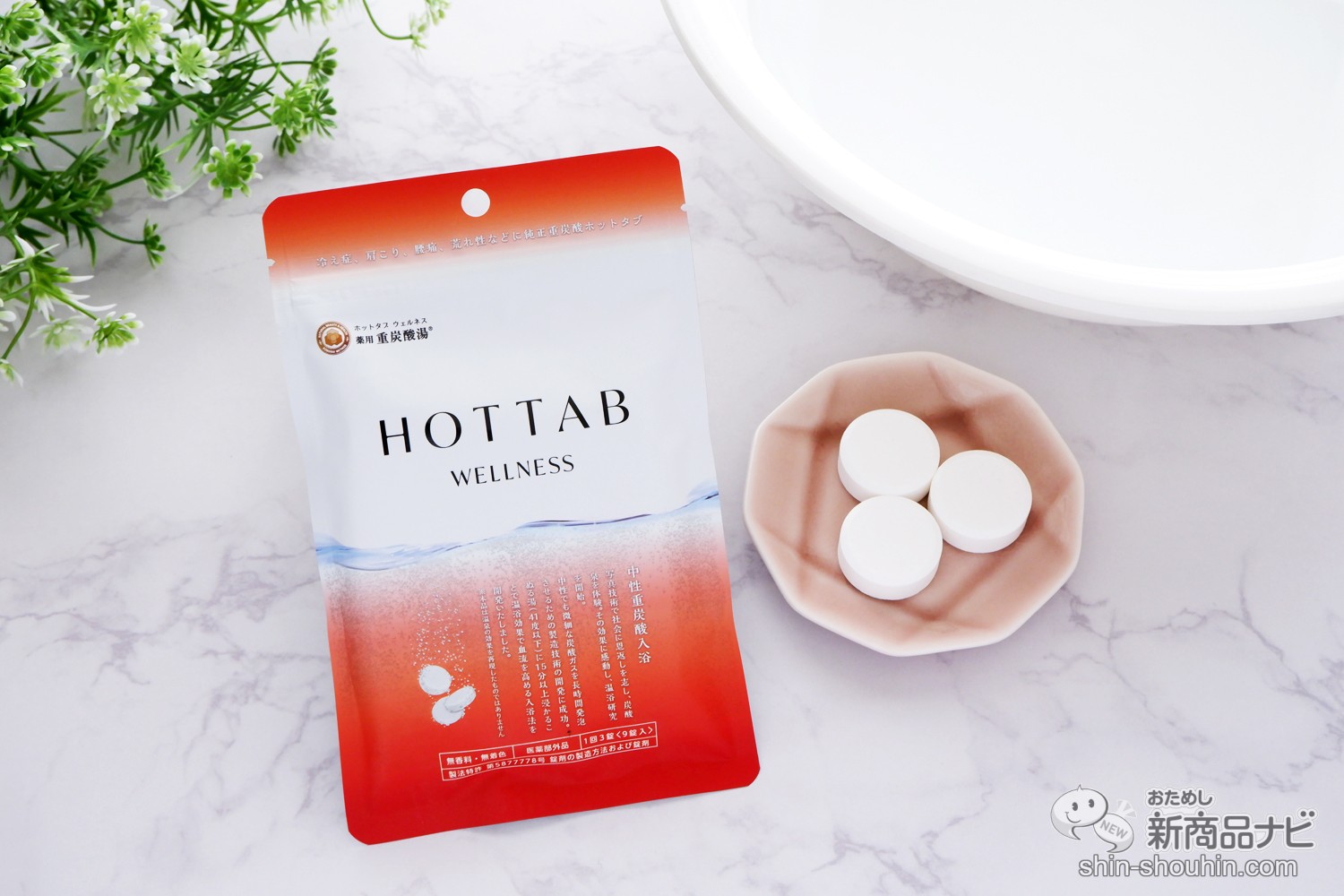 おためし新商品ナビ » Blog Archive » 寒い季節におすすめの入浴剤『薬用 HOT TAB WELLNESS（ホットタブウェルネス ）』でカラダの芯から温まろう